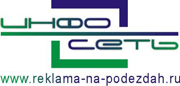 Инфо-сеть